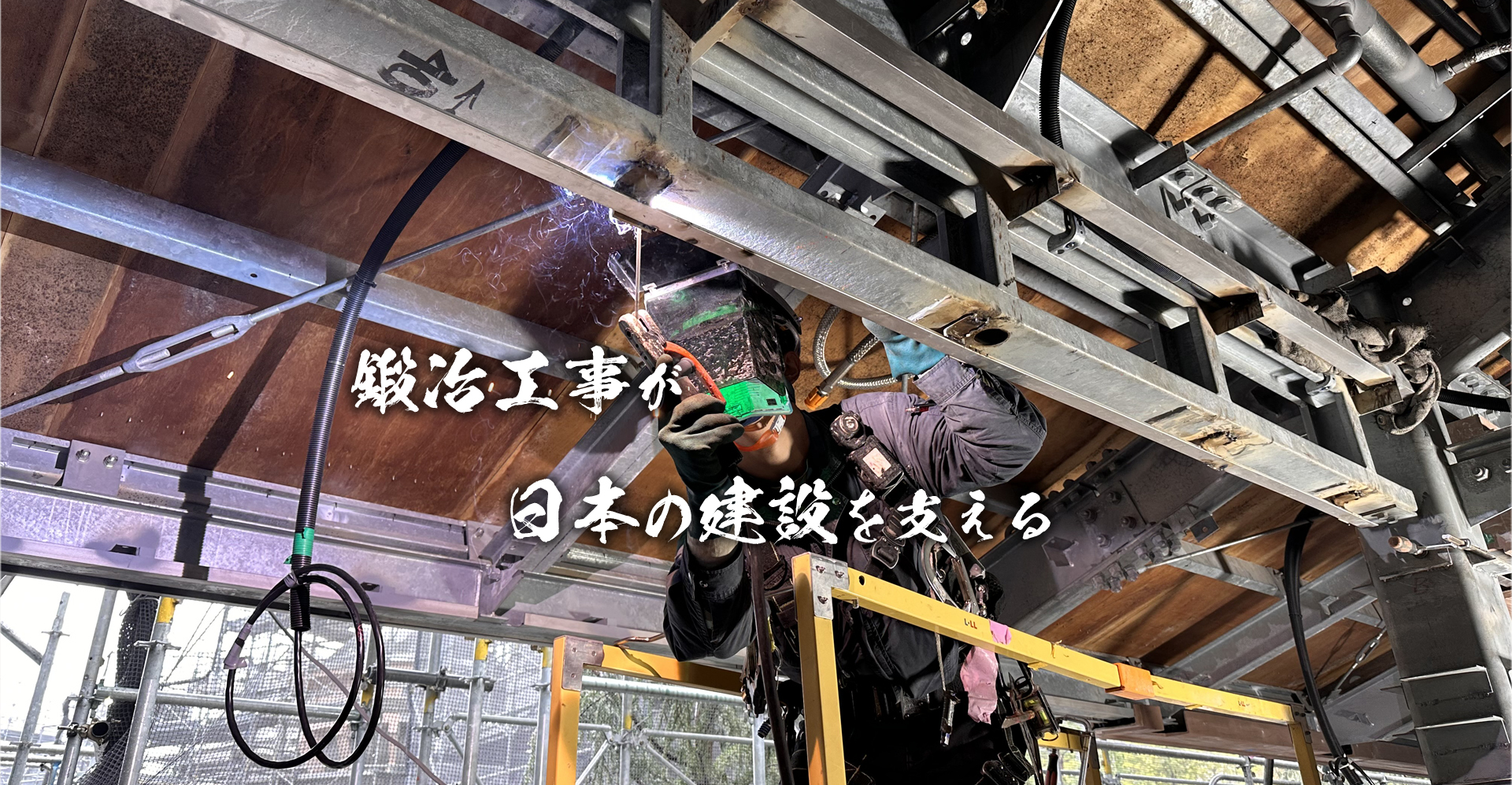 鍛冶工事が日本の建設を支える